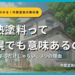 遮熱塗料の効果を解説するサムネイル画像。札幌の住宅外壁を背景に「遮熱塗料って札幌でも意味あるの？」というタイトルと「涼しくするだけじゃない、3つの理由」というサブタイトル、外壁塗装の教科書【札幌版】監修：イズミ塗装の表記が表示されている。