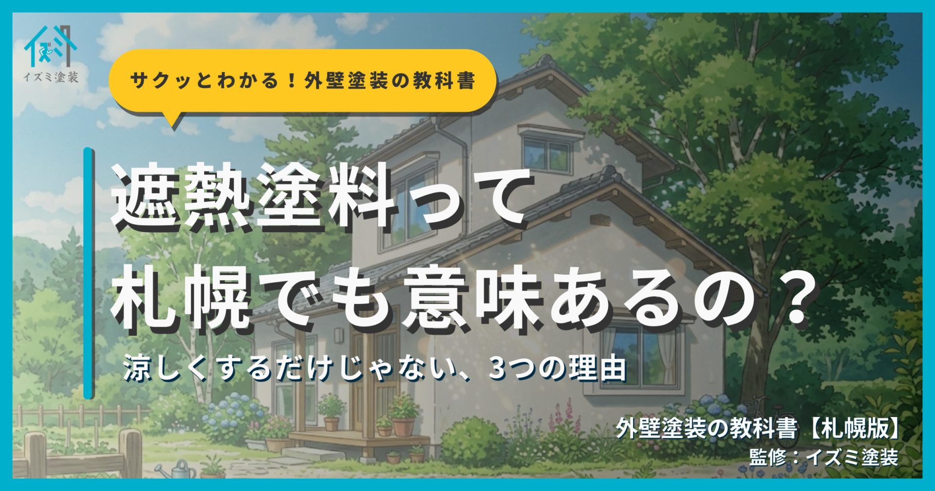 遮熱塗料の効果を解説するサムネイル画像。札幌の住宅外壁を背景に「遮熱塗料って札幌でも意味あるの？」というタイトルと「涼しくするだけじゃない、3つの理由」というサブタイトル、外壁塗装の教科書【札幌版】監修：イズミ塗装の表記が表示されている。