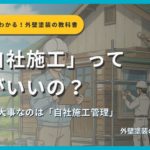 自社施工の真実を解説するサムネイル画像。外壁塗装の現場監督が工程をチェックしているシーンを背景に「「自社施工」って何がいいの？」というタイトルと「本当に大事なのは「自社施工管理」」というサブタイトル、外壁塗装の教科書【札幌版】監修：イズミ塗装の表記が表示されている。