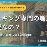 コーキング専門職人の必要性を解説するサムネイル画像。外壁のコーキング作業シーンを背景に「コーキング専門の職人って必要なの？」というタイトルと「3〜5年後に現れる施工品質の差」というサブタイトル、外壁塗装の教科書【札幌版】監修：イズミ塗装の表記が表示されている。