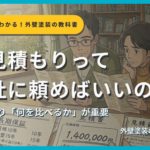 相見積もりの正しい方法を解説するサムネイル画像。複数の見積書を並べて比較している住宅オーナーのシーンを背景に「相見積もりって何社に頼めばいいの？」というタイトルと「社数より「何を比べるか」が重要」というサブタイトル、外壁塗装の教科書【札幌版】監修：イズミ塗装の表記が表示されている。