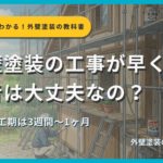 外壁塗装の工期と品質の関係を解説するサムネイル画像。足場が組まれた住宅の外壁塗装工事シーンを背景に「外壁塗装の工事が早く終わる業者は大丈夫なの？」というタイトルと「適切な工期は3週間〜1ヶ月」というサブタイトル、外壁塗装の教科書【札幌版】監修：イズミ塗装の表記が表示されている。