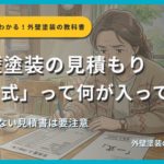 外壁塗装の見積もり「一式」って何が入ってるの？