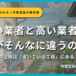 外壁塗装の安い業者と高い業者の違いを解説するサムネイル画像。外壁塗装の見積書と施工現場のシーンを背景に「安い業者と高い業者、何がそんなに違うの？」というタイトルと「価格差の正体は「省いている工程」にある」というサブタイトル、外壁塗装の教科書【札幌版】監修：イズミ塗装の表記が表示されている。