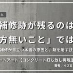 「補修跡が残るのは『仕方無いこと』ではない」他社の補修が目立つ本当の原因と、跡を消す技術の話をテーマにした、イズミ塗装代表コラムのサムネイル画像。背景はコンクリート打ち放し壁面。